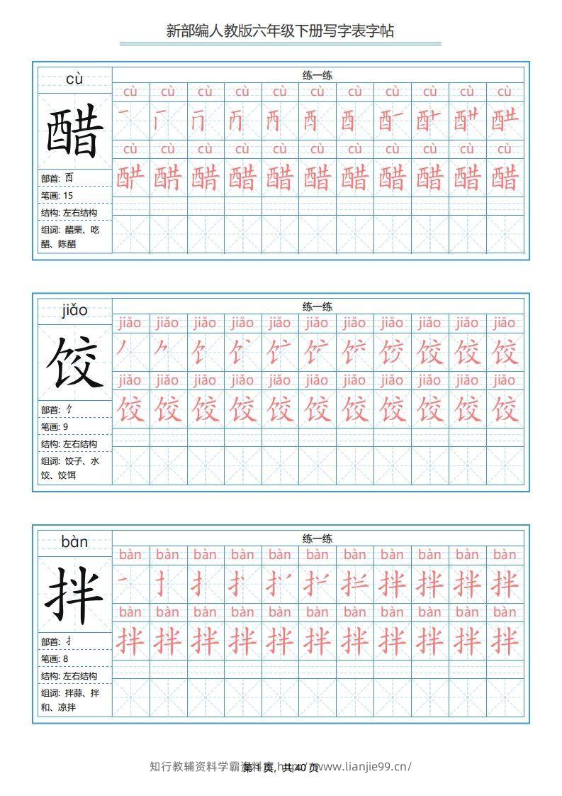 六年级语文下册写字表字帖（40页）PDF（部编版）-学霸资料库学科资源下载