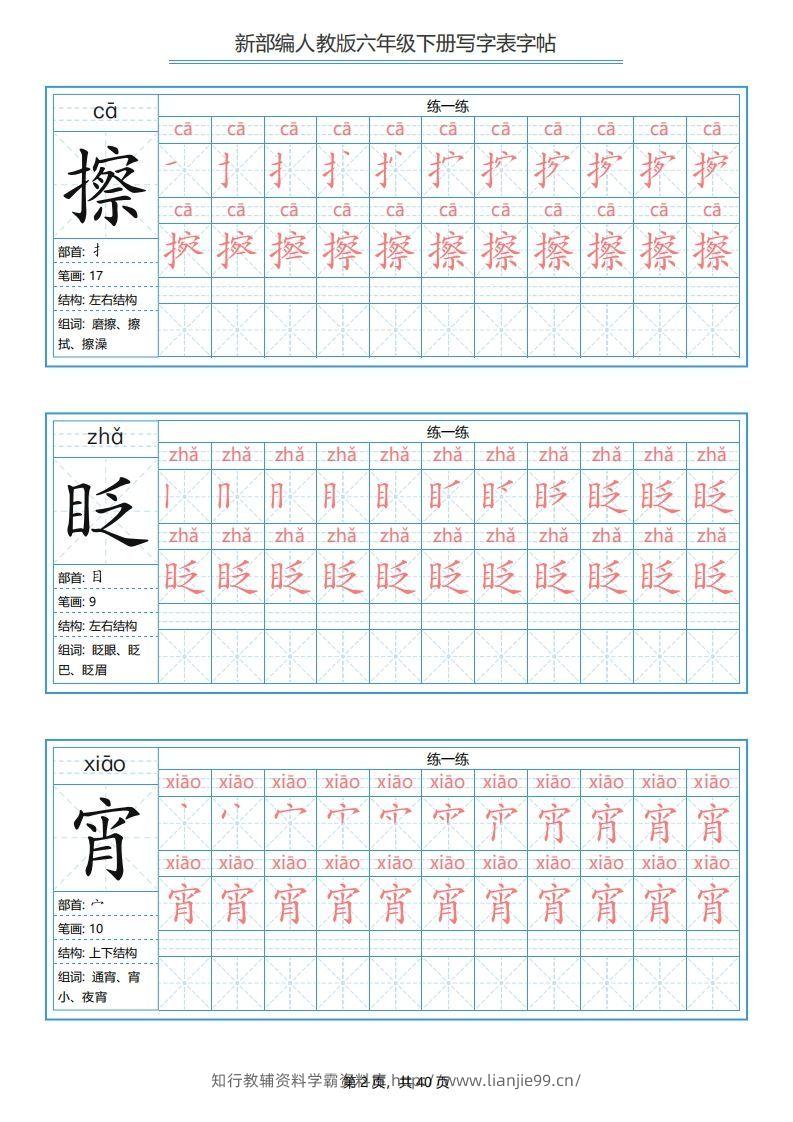 图片[2]-六年级语文下册写字表字帖（40页）PDF（部编版）-学霸资料库学科资源下载