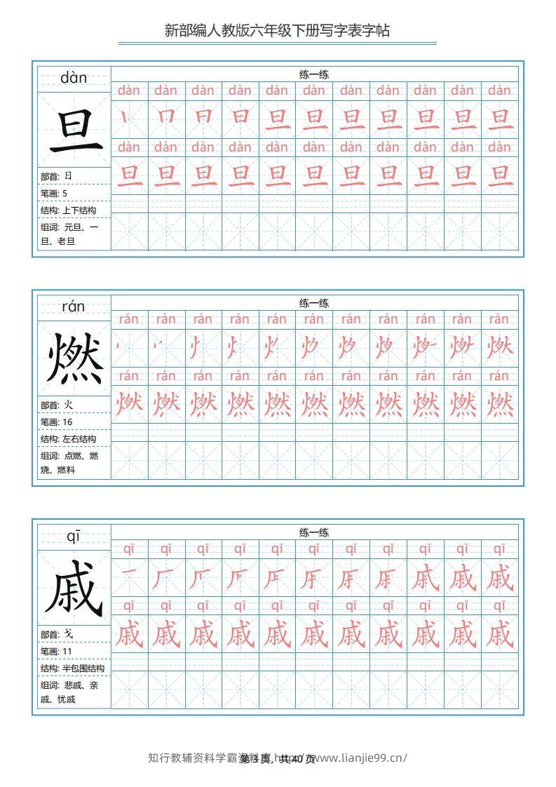 图片[3]-六年级语文下册写字表字帖（40页）PDF（部编版）-学霸资料库学科资源下载