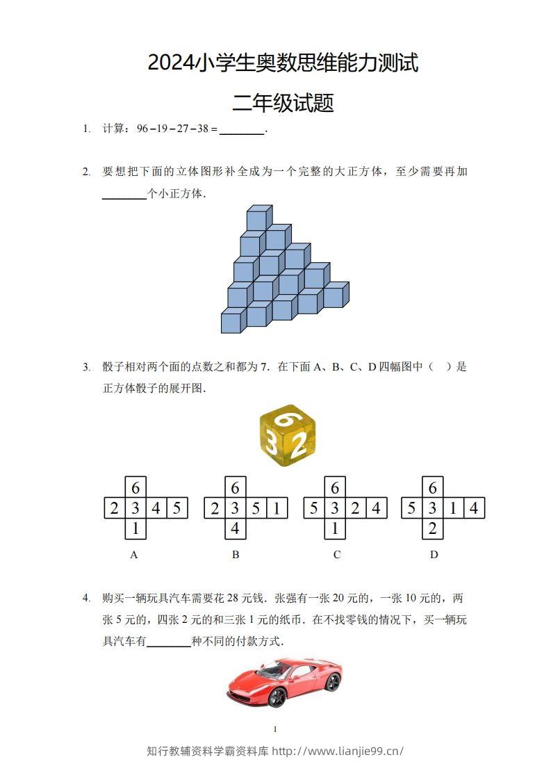 【奥数思维能力测试】二下数学-学霸资料库学科资源下载