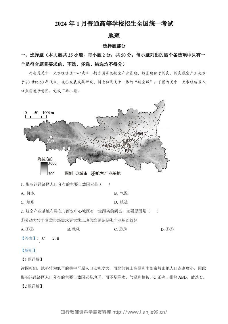2024年高考地理试卷（浙江）（1月）（含答案）-学霸资料库学科资源下载