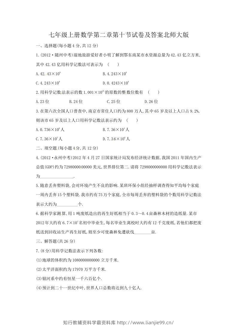 七年级上册数学第二章第十节试卷及答案北师大版(Word版)-学霸资料库学科资源下载