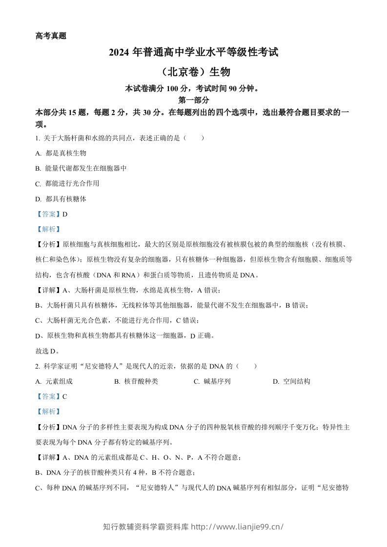 2024年高考生物试卷（北京）（含答案）-学霸资料库学科资源下载
