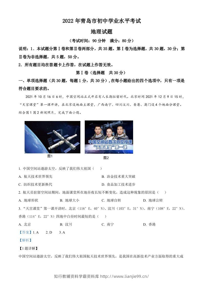 2022年山东省青岛市中考地理真题（含答案）-学霸资料库学科资源下载