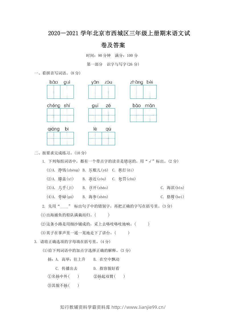 2020－2021学年北京市西城区三年级上册期末语文试卷及答案(Word版)-学霸资料库学科资源下载
