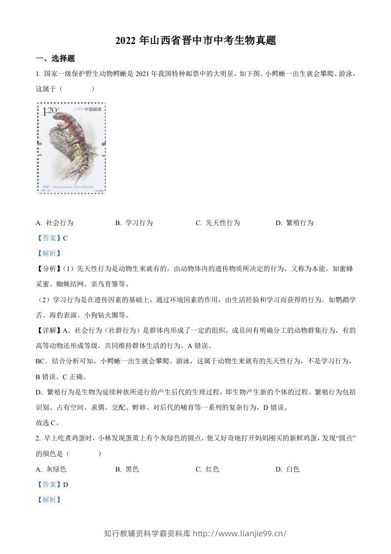 2022年山西省晋中市中考生物真题（含答案）-学霸资料库学科资源下载