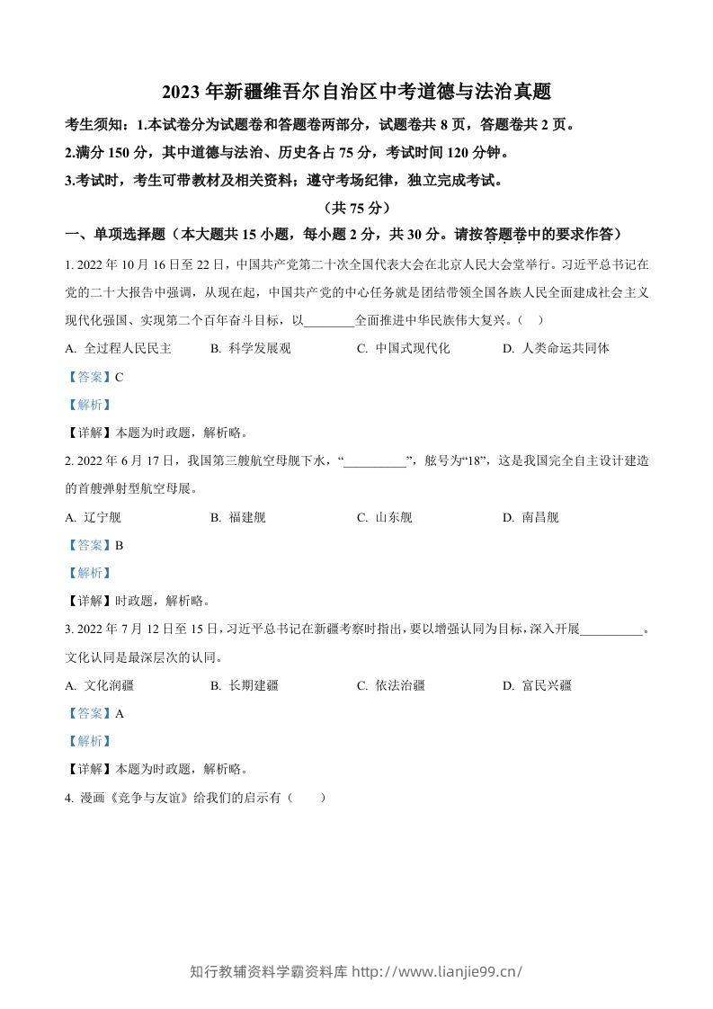 2023年新疆维吾尔自治区中考道德与法治真题（含答案）-学霸资料库学科资源下载