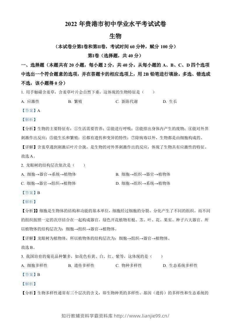 2022年广西贵港市中考生物真题（含答案）-学霸资料库学科资源下载