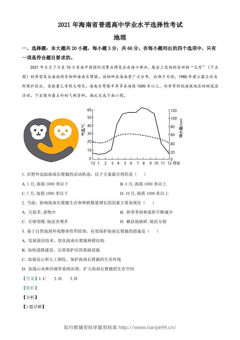 2021年高考地理试卷（海南）（含答案）-学霸资料库学科资源下载
