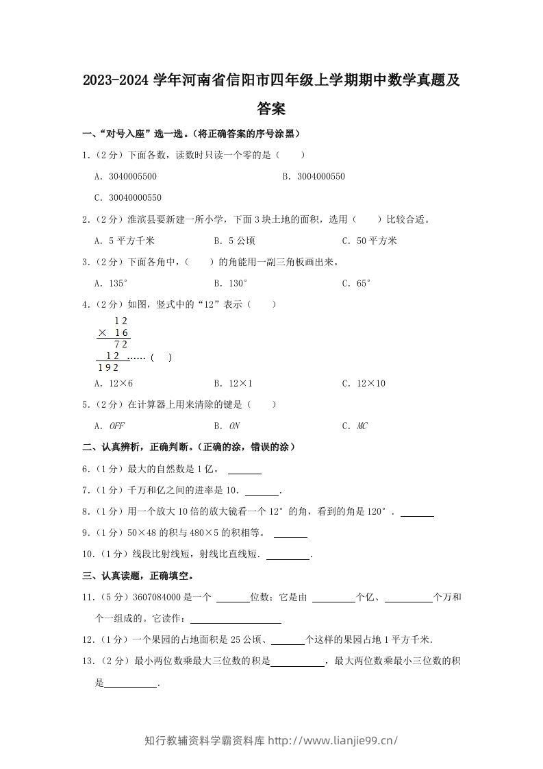 2023-2024学年河南省信阳市四年级上学期期中数学真题及答案(Word版)-学霸资料库学科资源下载