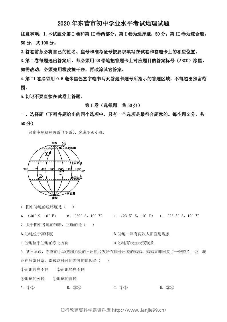 山东省东营市2020年中考地理试题（空白卷）-学霸资料库学科资源下载
