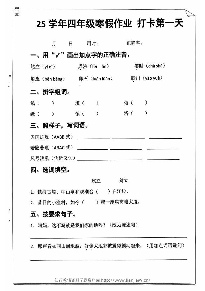 25学年四下【语文寒假作业】每日一练20天（含答案52页）-学霸资料库学科资源下载