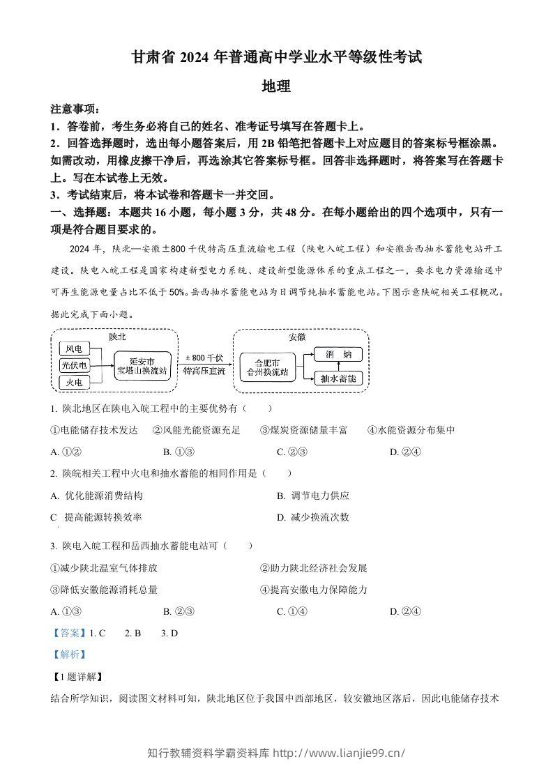 2024年高考地理试卷（甘肃）（含答案）-学霸资料库学科资源下载