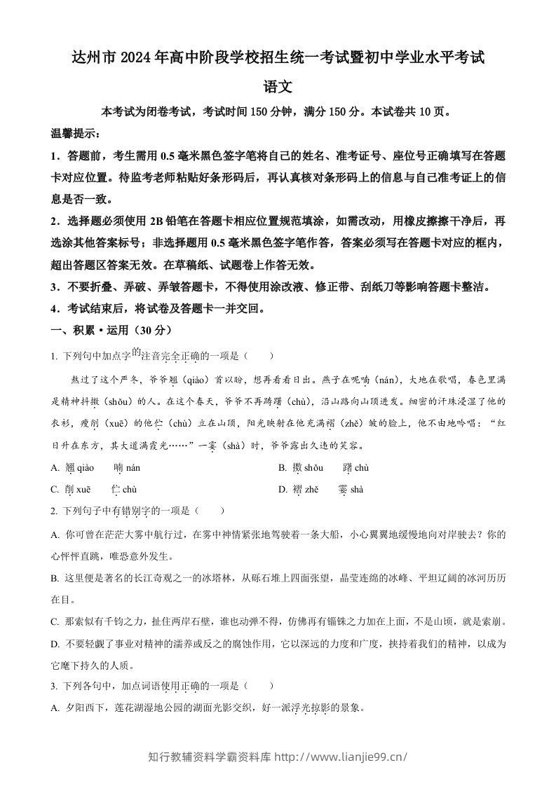2024年四川省达州市中考语文真题（空白卷）-学霸资料库学科资源下载