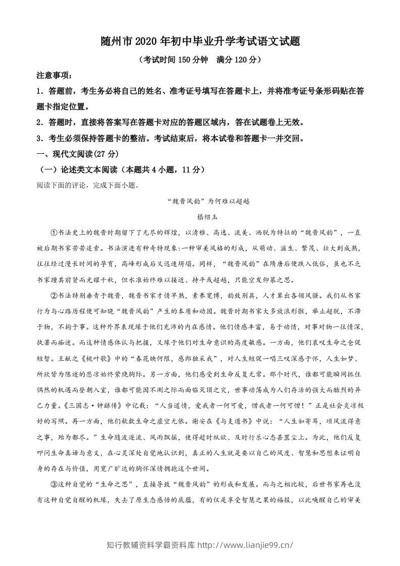 湖北省随州市2020年中考语文试题（含答案）-学霸资料库学科资源下载