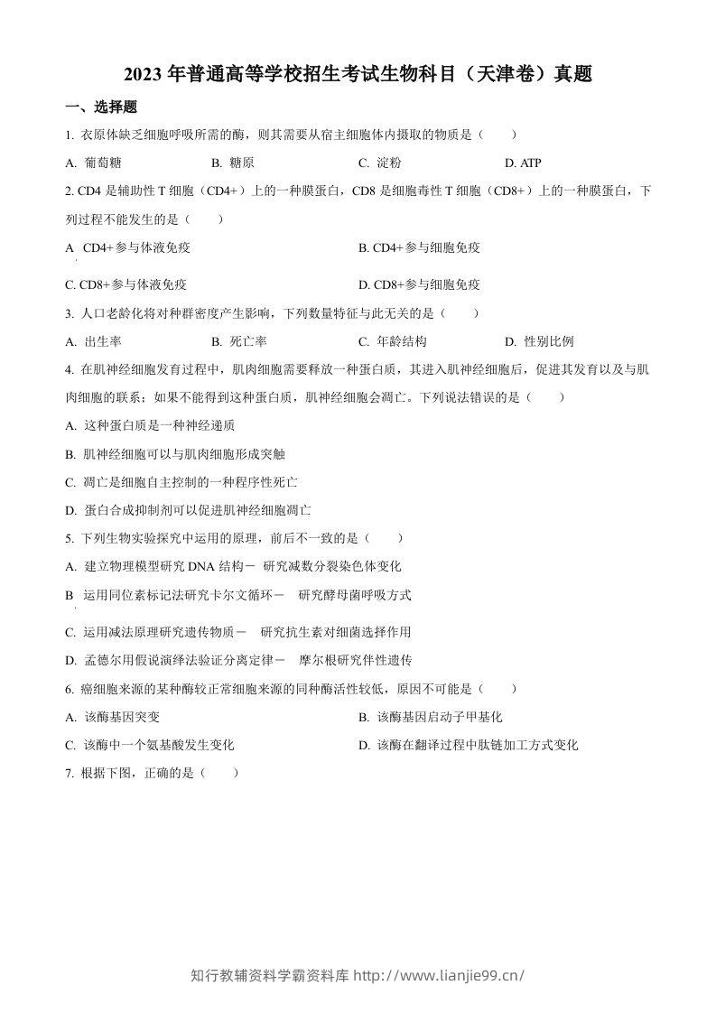 2023年高考生物试卷（天津）（空白卷）-学霸资料库学科资源下载