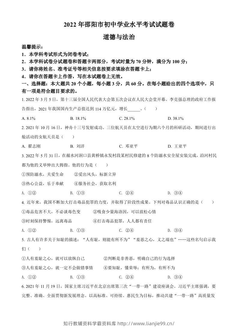 2022年湖南省邵阳市中考道德与法治真题（空白卷）-学霸资料库学科资源下载
