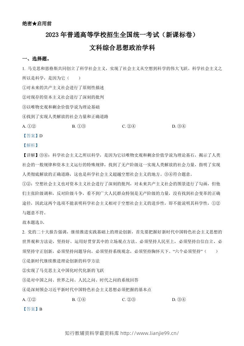 2023年高考政治试卷（新课标）（含答案）-学霸资料库学科资源下载
