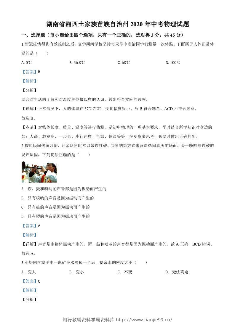 2020年湖南省湘西土家族苗族自治州中考物理试题（含答案）-学霸资料库学科资源下载