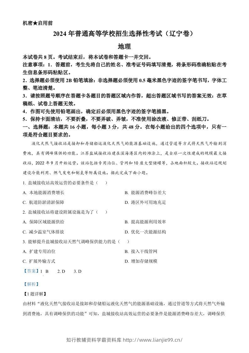 2024年高考地理试卷（辽宁）（含答案）-学霸资料库学科资源下载