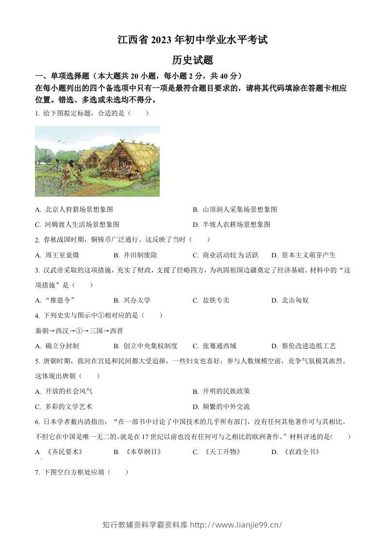 2023年江西省中考历史真题（空白卷）-学霸资料库学科资源下载