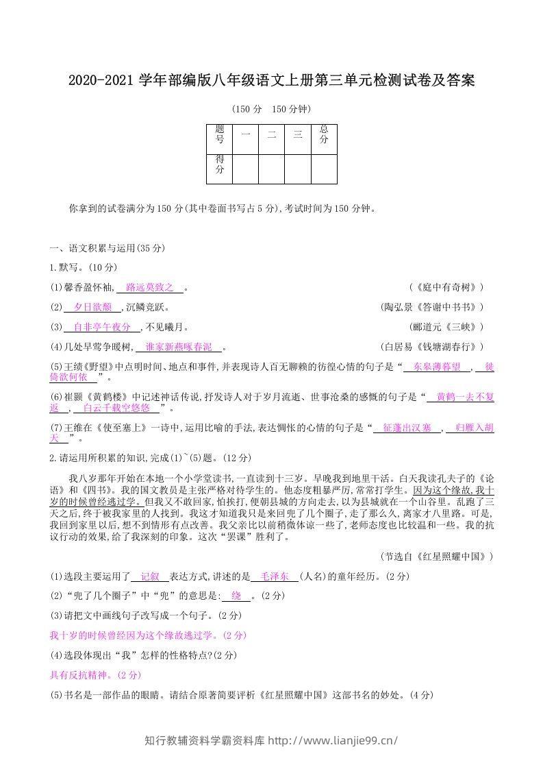 2020-2021学年部编版八年级语文上册第三单元检测试卷及答案(Word版)-学霸资料库学科资源下载