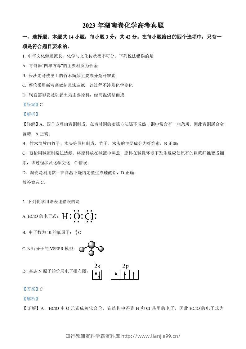 2023年高考化学试卷（湖南）（含答案）-学霸资料库学科资源下载