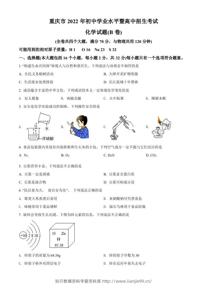 2022年重庆市中考化学真题（B卷）（空白卷）-学霸资料库学科资源下载