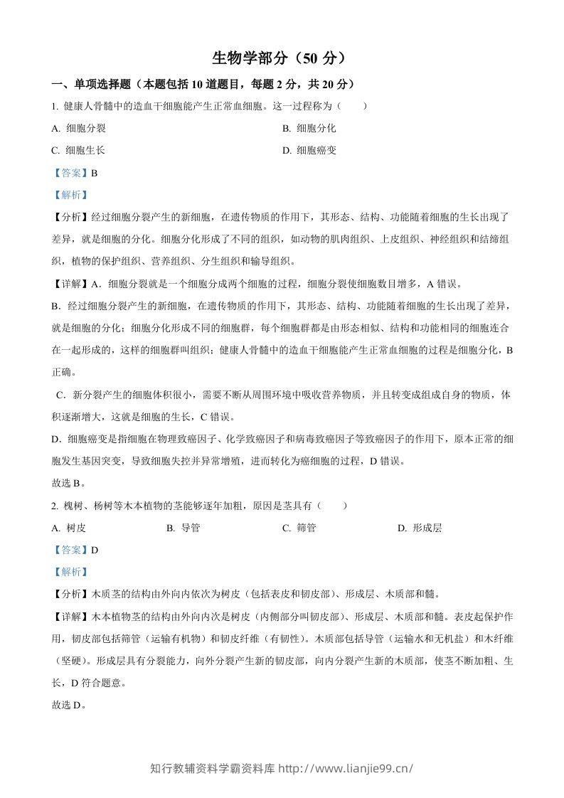 2024年甘肃省天水市中考生物试题（含答案）-学霸资料库学科资源下载
