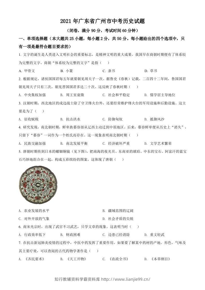 广东省广州市2021年中考历史试题（空白卷）-学霸资料库学科资源下载