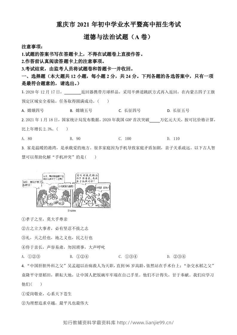 重庆市2021年中考道德与法治试题(A卷)（空白卷）-学霸资料库学科资源下载