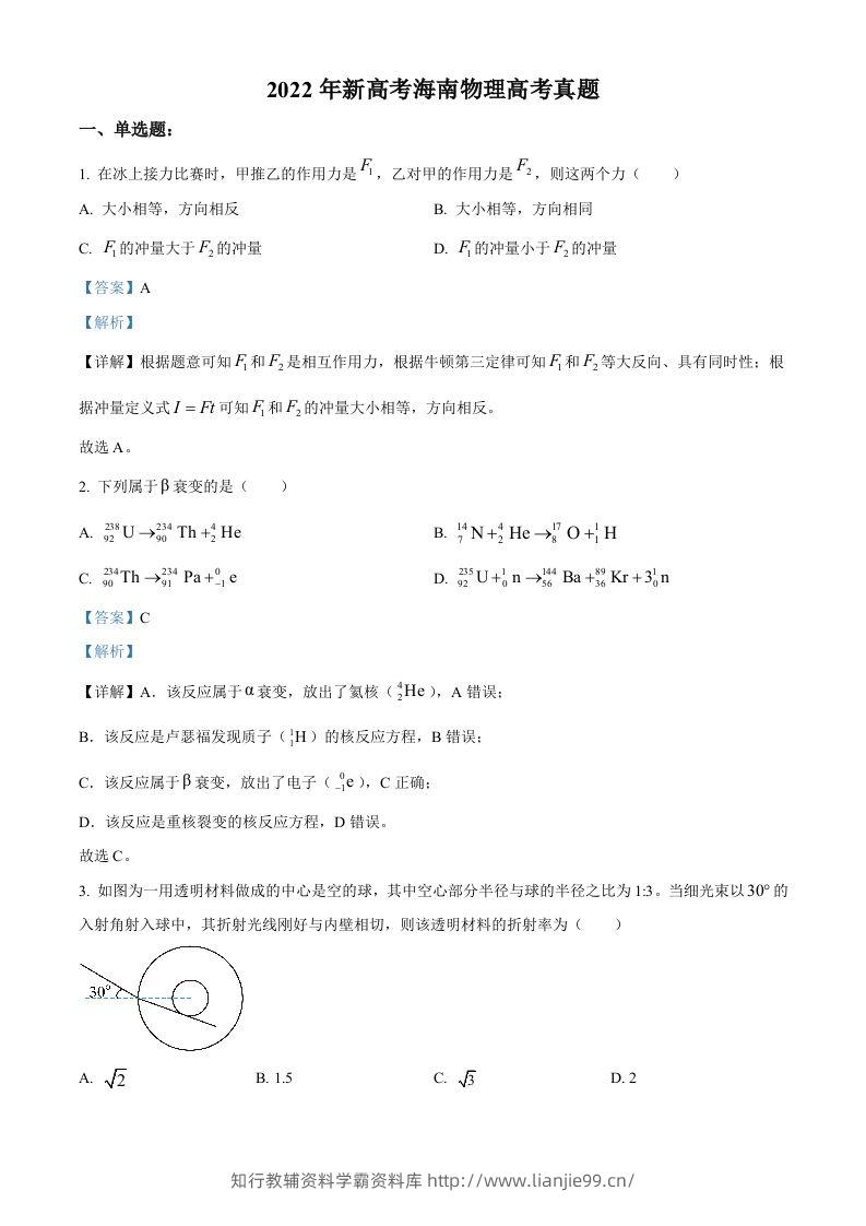 2022年高考物理试卷（海南）（缺第6题和12题）（含答案）-学霸资料库学科资源下载