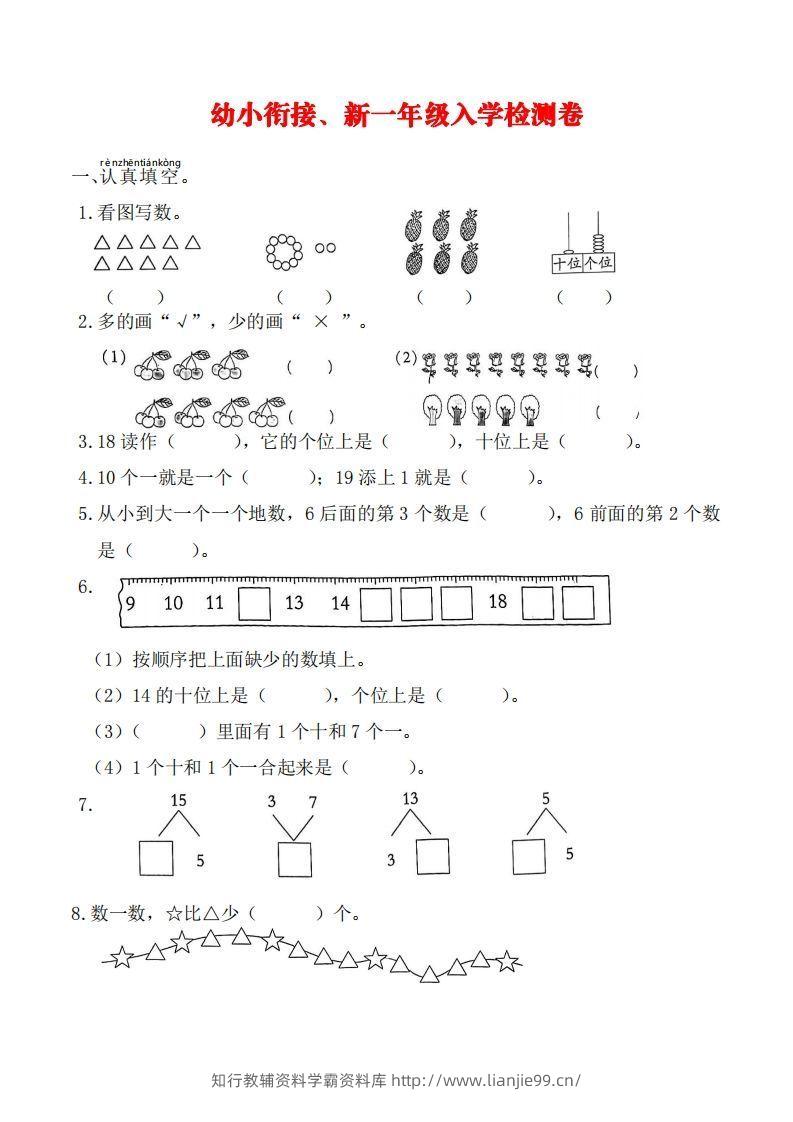 【数学】幼小衔接、新一年级入学测试卷-学霸资料库学科资源下载