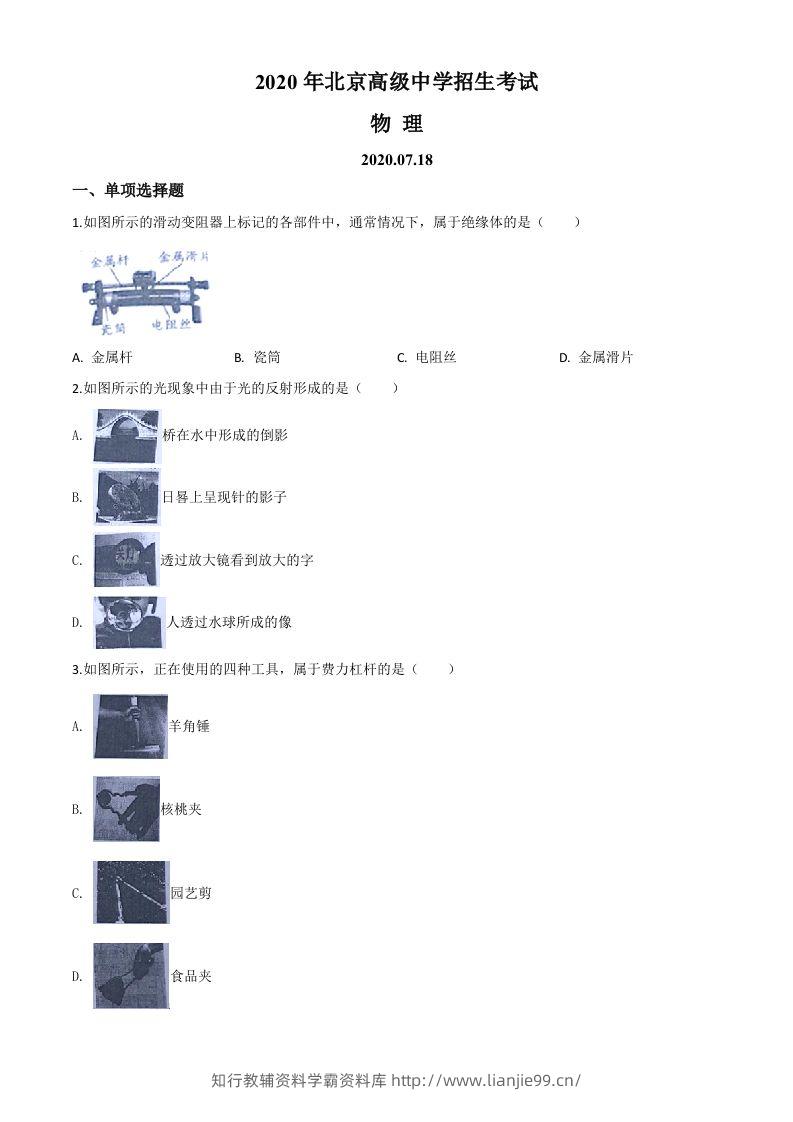 2020年北京市中考物理试题（空白卷）-学霸资料库学科资源下载