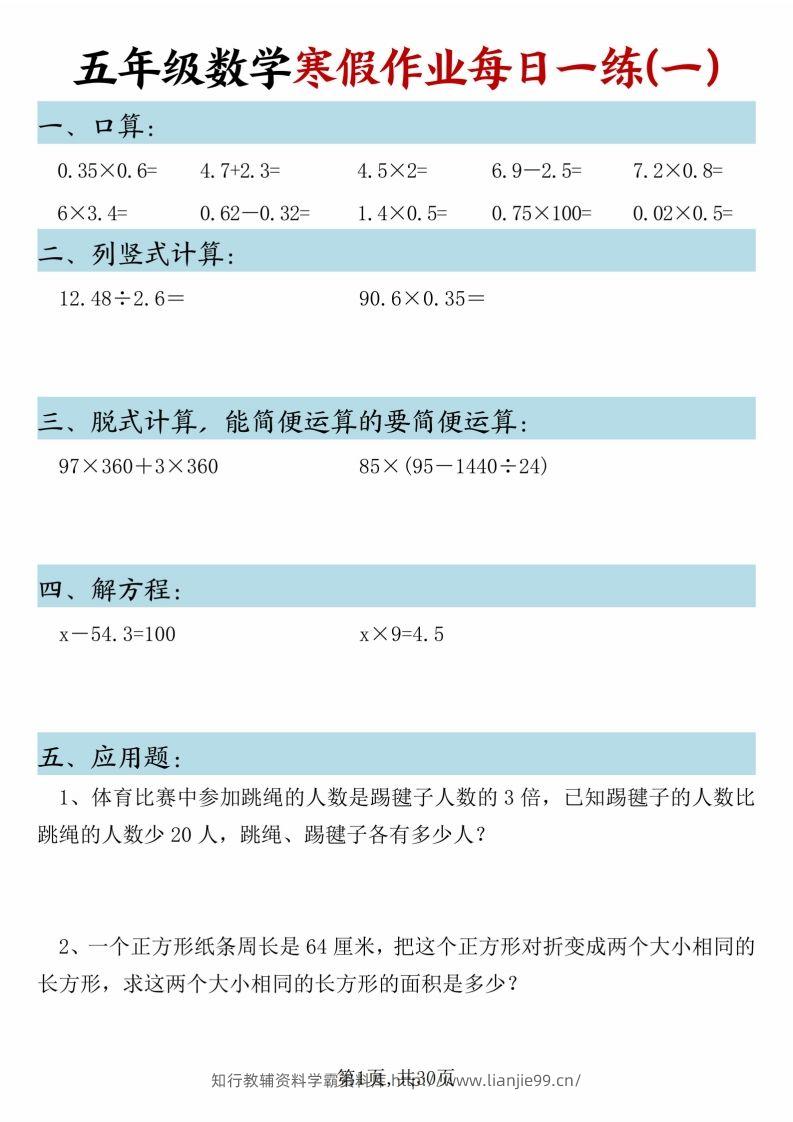 五年级下册数学寒假作业每日一练（30天）-学霸资料库学科资源下载
