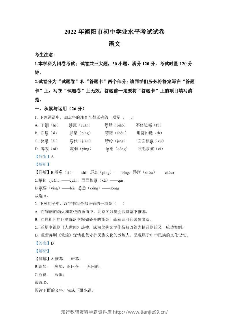 2022年湖南省衡阳市中考语文真题（含答案）-学霸资料库学科资源下载