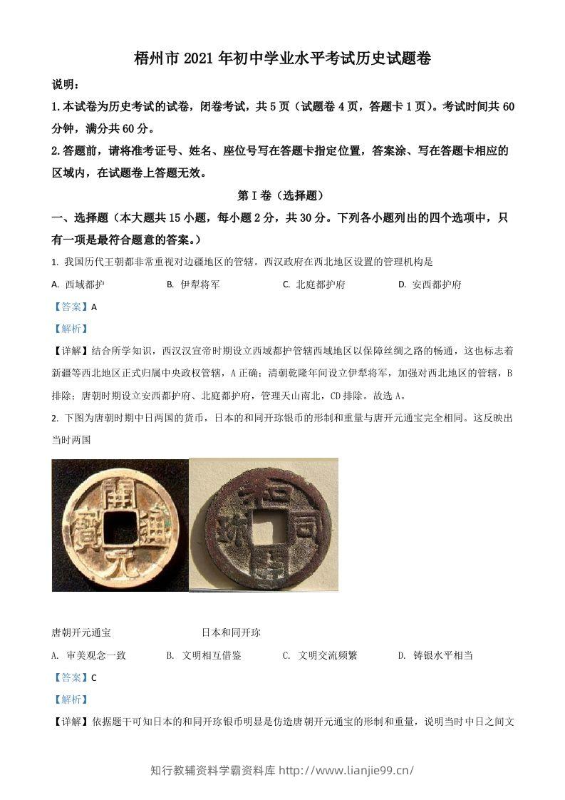 广西梧州市2021年中考历史试题（含答案）-学霸资料库学科资源下载