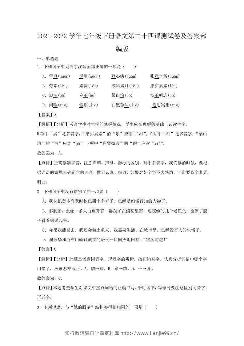 2021-2022学年七年级下册语文第二十四课测试卷及答案部编版(Word版)-学霸资料库学科资源下载