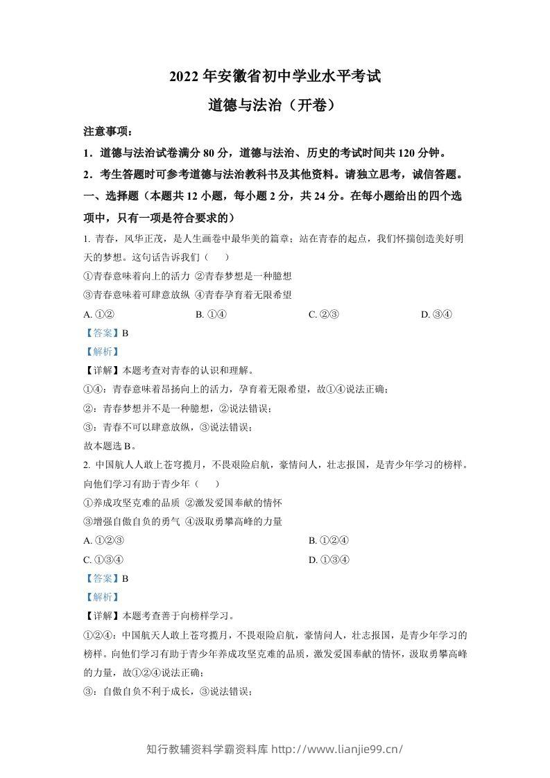 2022年安徽省中考道德与法治真题（含答案）-学霸资料库学科资源下载