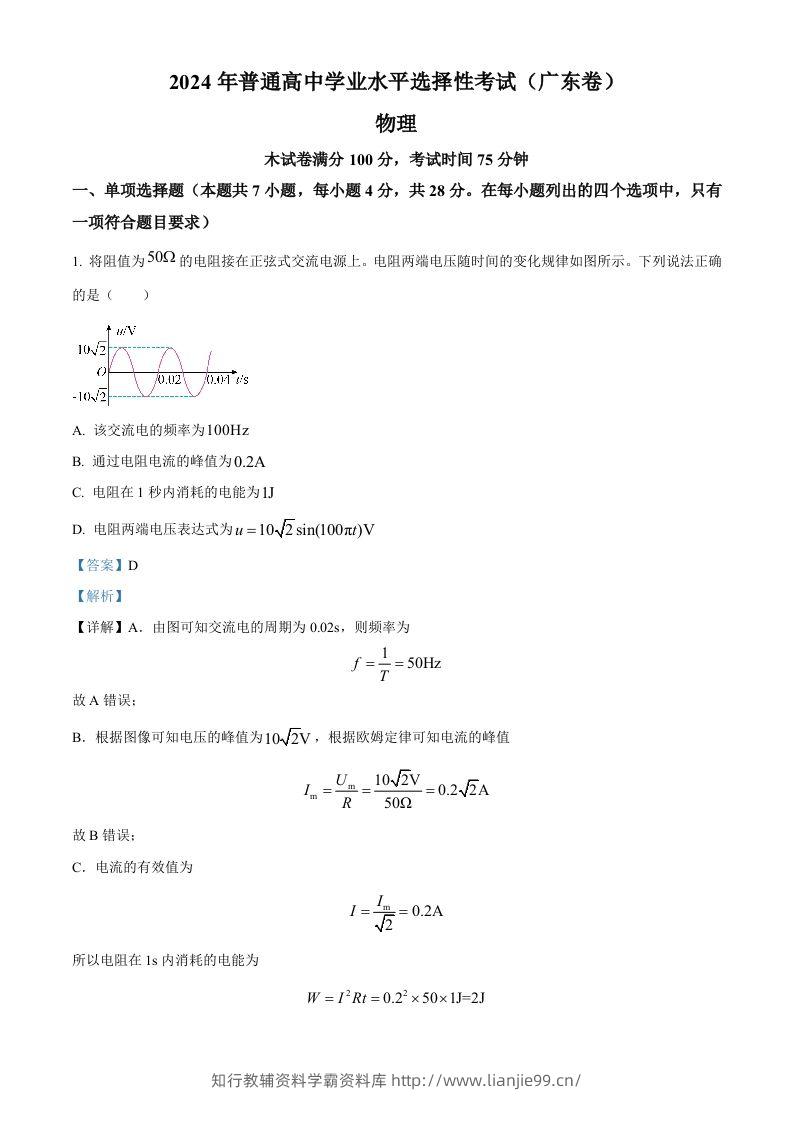 2024年高考物理试卷（广东）（含答案）-学霸资料库学科资源下载