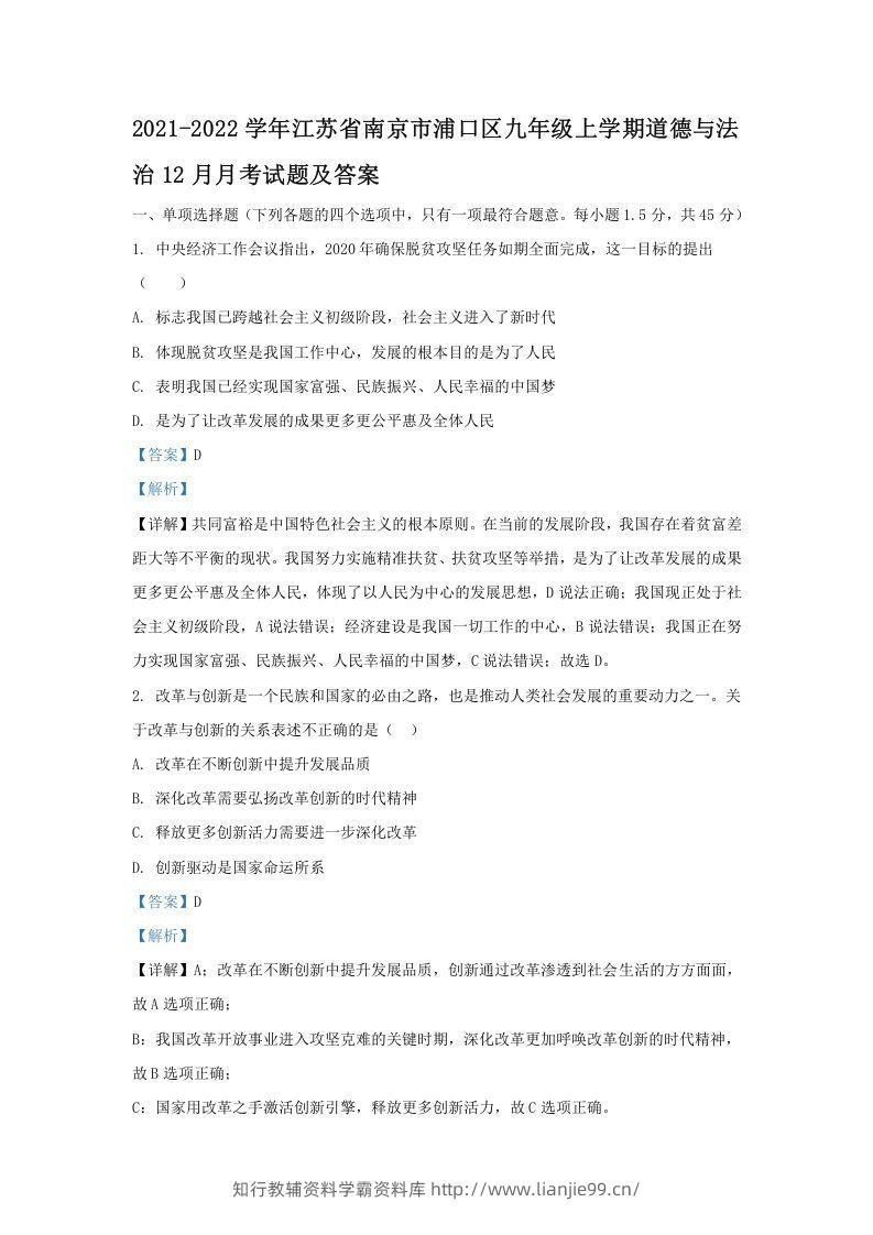 2021-2022学年江苏省南京市浦口区九年级上学期道德与法治期末12月月考试题及答案(Word版)-学霸资料库学科资源下载
