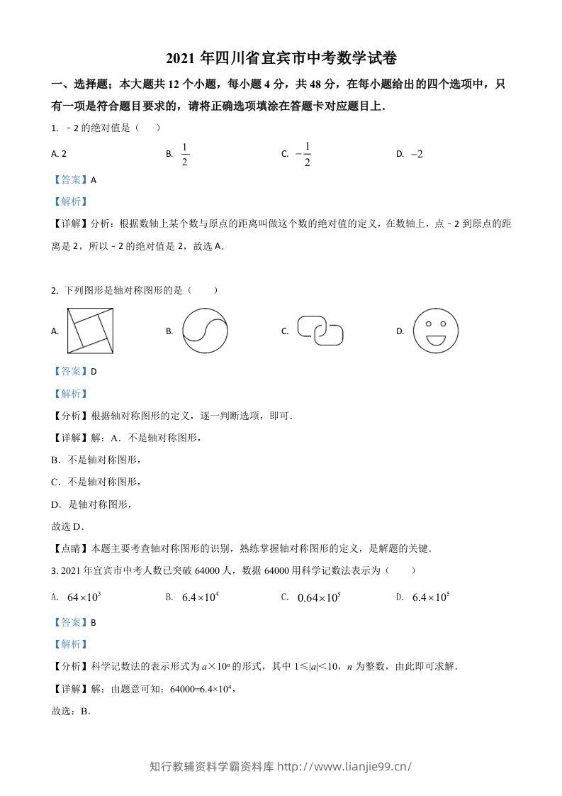 四川省宜宾市2021年中考数学真题（含答案）-学霸资料库学科资源下载