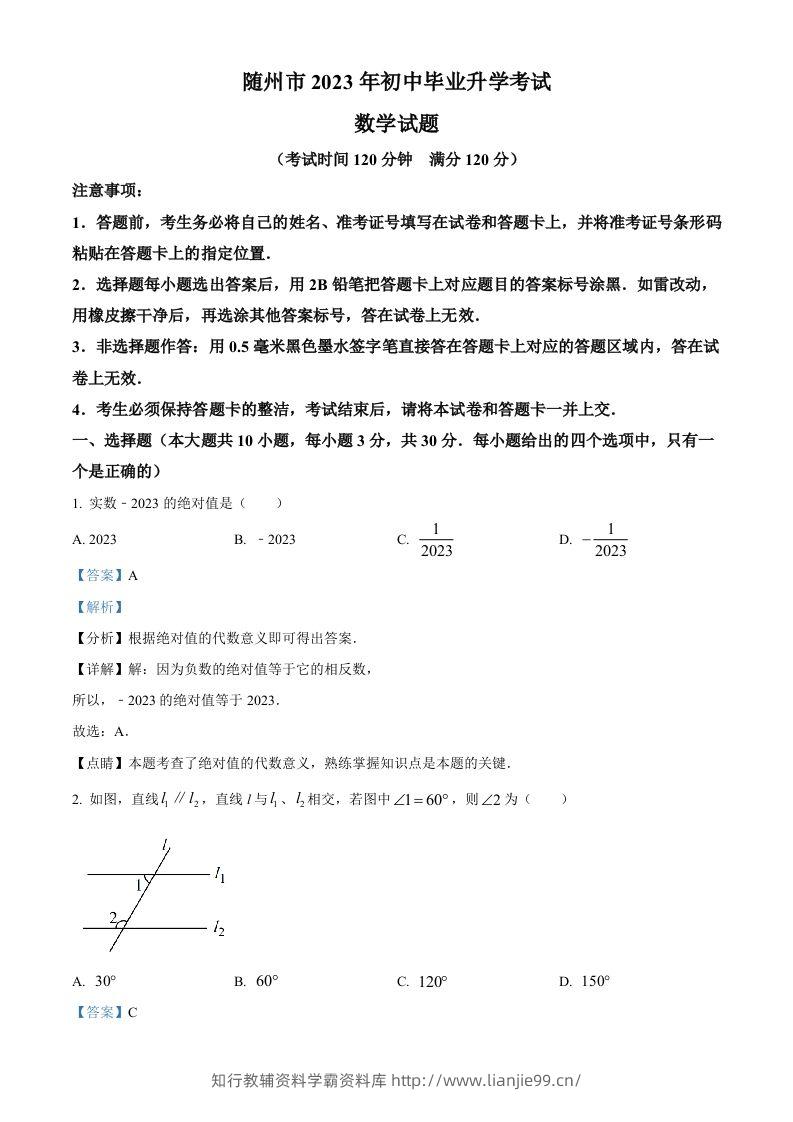 2023年湖北省随州市中考数学真题（含答案）-学霸资料库学科资源下载