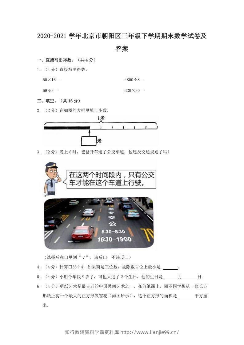 2020-2021学年北京市朝阳区三年级下学期期末数学试卷及答案(Word版)-学霸资料库学科资源下载