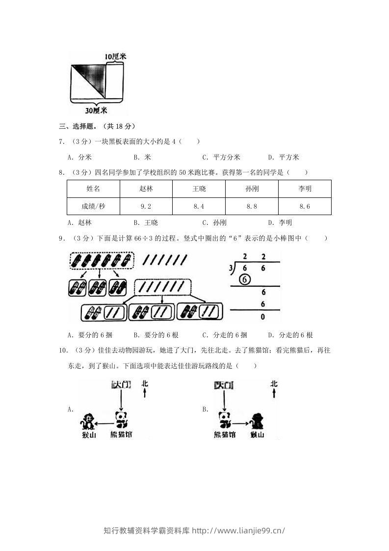 图片[2]-2020-2021学年北京市朝阳区三年级下学期期末数学试卷及答案(Word版)-学霸资料库学科资源下载