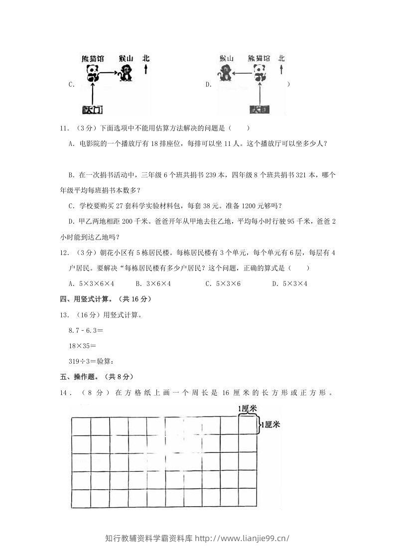 图片[3]-2020-2021学年北京市朝阳区三年级下学期期末数学试卷及答案(Word版)-学霸资料库学科资源下载