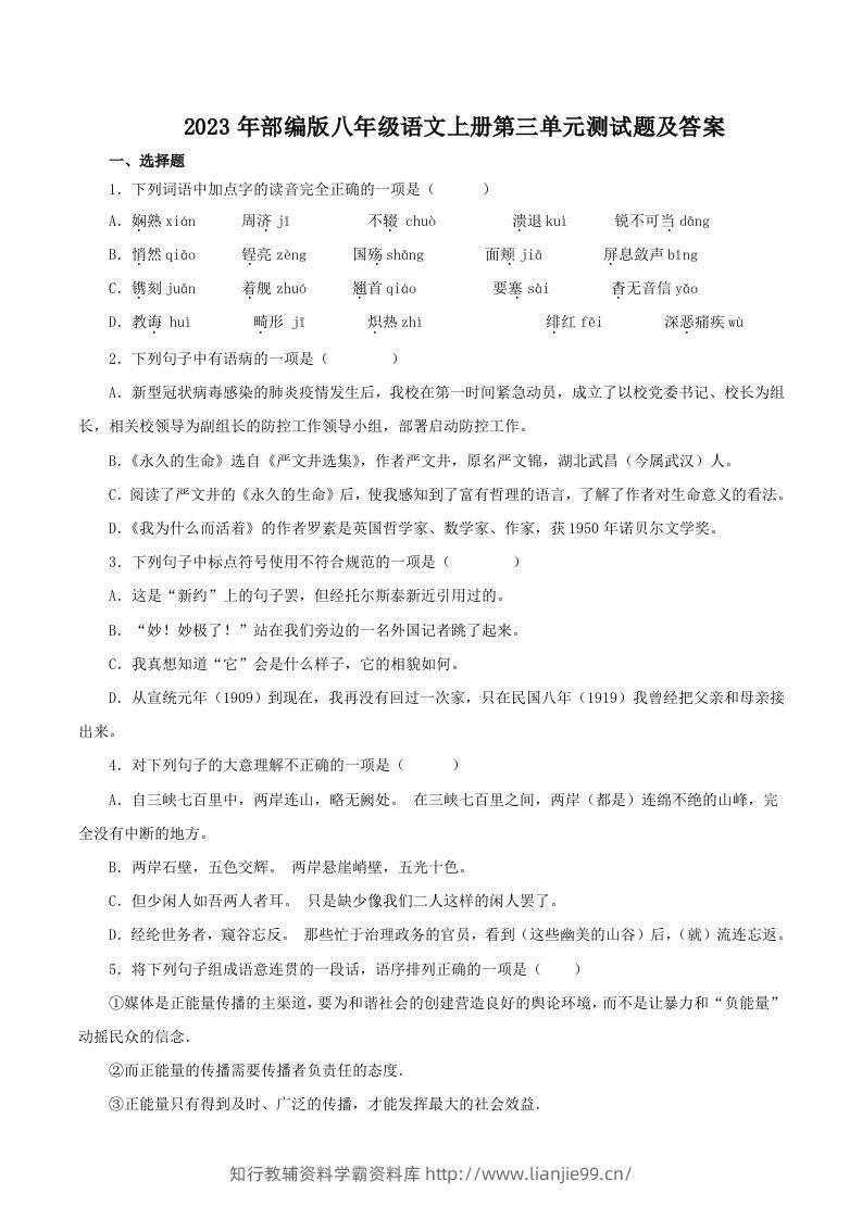 2023年部编版八年级语文上册第三单元测试题及答案(Word版)-学霸资料库学科资源下载