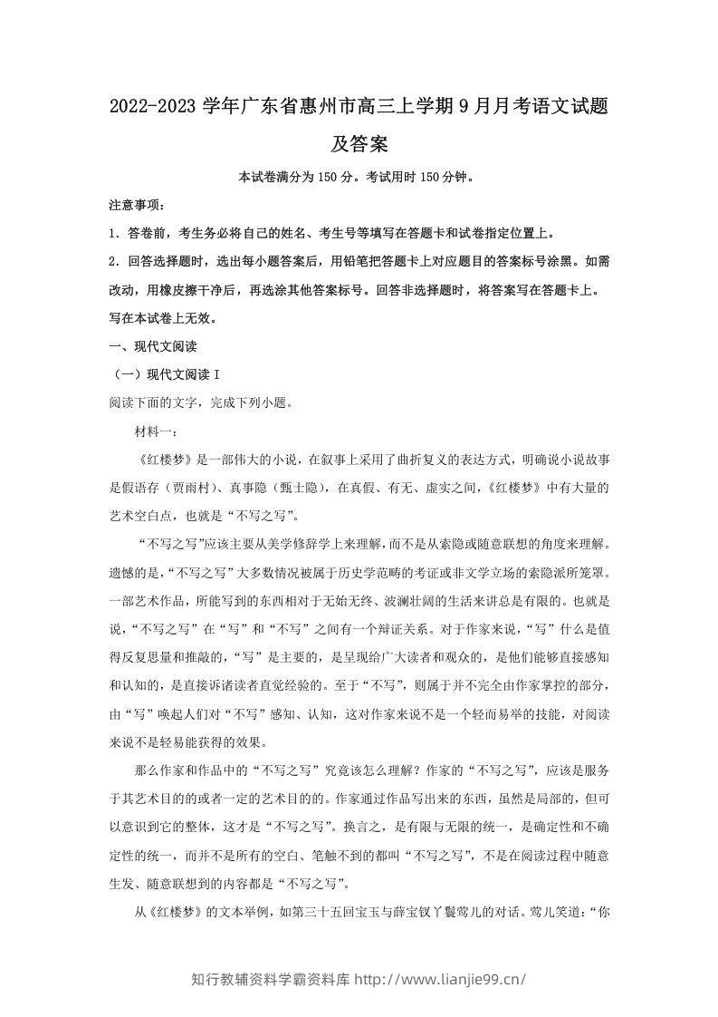 2022-2023学年广东省惠州市高三上学期9月月考语文试题及答案(Word版)-学霸资料库学科资源下载