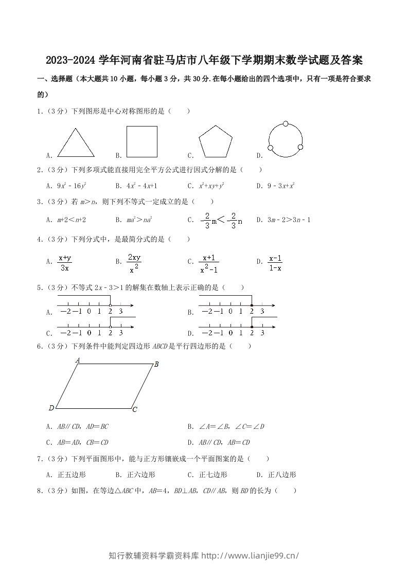 2023-2024学年河南省驻马店市八年级下学期期末数学试题及答案(Word版)-学霸资料库学科资源下载