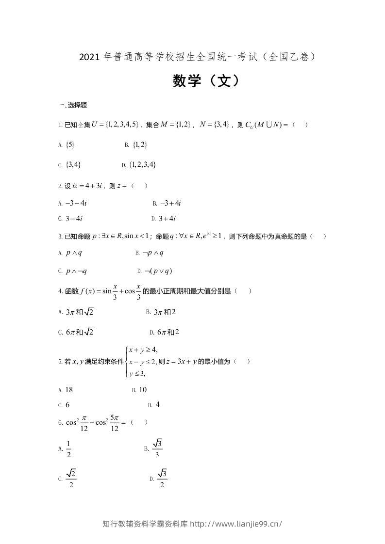 2021年高考数学试卷（文）（全国乙卷）（空白卷）-学霸资料库学科资源下载